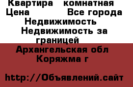 Квартира 2 комнатная › Цена ­ 6 000 - Все города Недвижимость » Недвижимость за границей   . Архангельская обл.,Коряжма г.